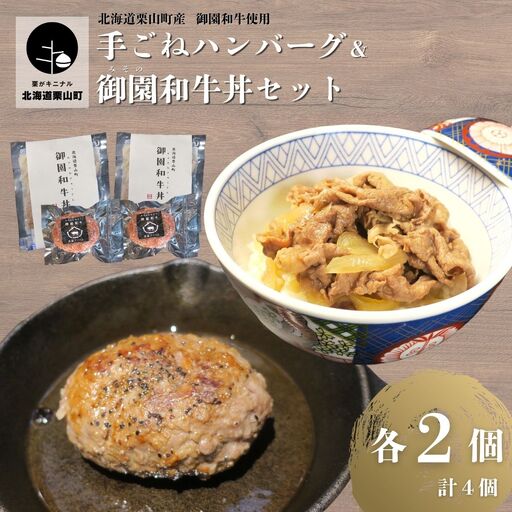 国産 御園和牛 手ごねハンバーグ・御園和牛丼