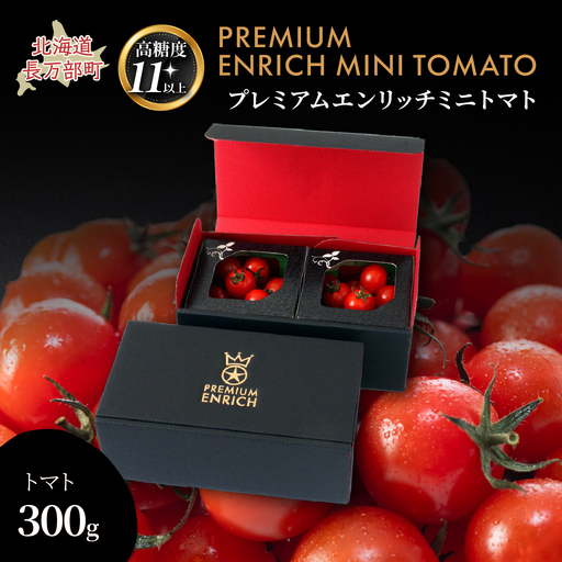 [高糖度11以上]PREMIUM ENRICH MINI TOMATO 300g(プレミアムエンリッチミニトマト) OSMN014 | ミニトマト
