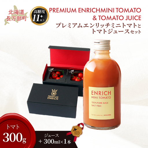 [高糖度11以上]PREMIUM ENRICHI ミニトマト 300g・トマトジュース 300ml×1本 セット OSMN015 | ミニトマト