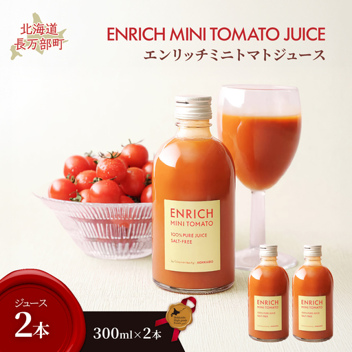 エンリッチミニトマトジュース　300ml×2本 OSMN016 | トマトジュース
