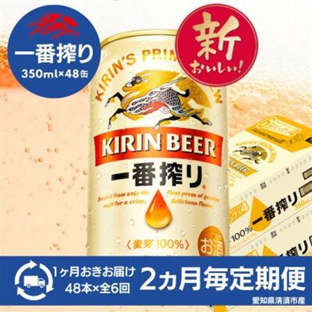 【2ヵ月毎定期便】名古屋工場産一番搾り350ml×48本全6回【4082575】