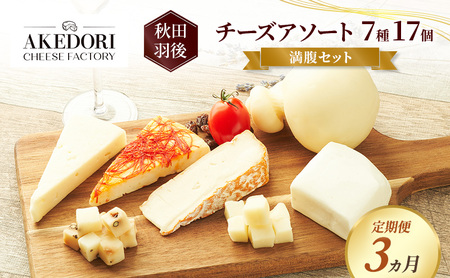 [定期便3ヵ月]秋田 羽後 チーズアソート7種17個/満腹セット[明通りチーズ工房]モッツァレラ・カチョカバロ・スカモルツァ2種・カマンベールウォッシュ・アヴァ(オリジナル)2種[チーズ 詰合せ セット バラエティ 乳製品 ワイン ビール 酒]