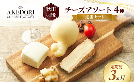 チーズ詰合せ 明通りチーズ工房 定番4種モッツァレラ チーズ詰合せ[4種][定期便3ヵ月]