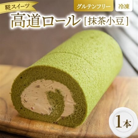 【グルテンフリー】高道(たかんど)ロール　抹茶小豆 (冷凍) 糀スイーツ【配送不可地域：離島】【1700625】