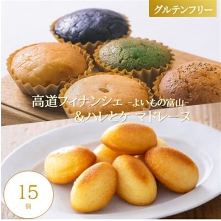 【グルテンフリー】焼き菓子セット15個入　高道フィナンシェ -よいもの富山- ＆ハレとケ マドレーヌ【1704652】