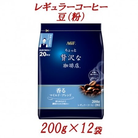 AGF「ちょっと贅沢な珈琲店」　レギュラーコーヒー(粉)　マイルド・ブレンド　200g×12袋【1713270】