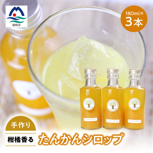 南国の太陽をギュッと閉じ込めた濃厚カクテルシロップ 柑橘香る【たんかんシロップ】 A3-386【配送不可地域：離島】【1695243】