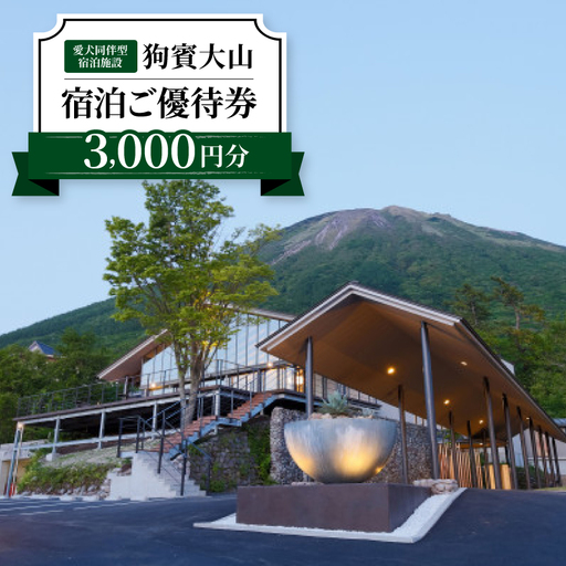 狗賓大山宿泊ご優待券(3000円分)