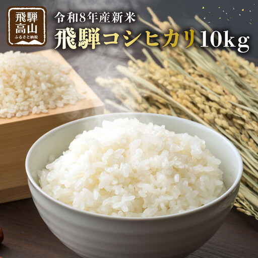 【先行受付】令和8年産新米 飛騨コシヒカリ10kg | 新米 GH016