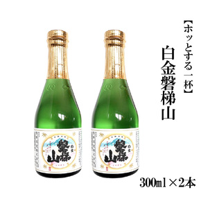 白金磐梯山 300ml×2本[ホッとする一杯]