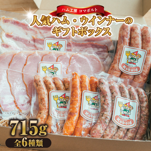 人気ハム・ウィンナーのギフトボックス(KB-35) 計715g|ギフト 贅沢 阿久比町