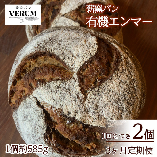薪窯パン 有機エンマー 2個 × 3ヶ月定期便 【 農家パン VERUM 】 ／ パン ぱん ブレッド ベーカリー 古代小麦 薪窯 薪窯焼き 薪窯焼 石窯パン 石窯 卵不使用 乳製品不使用 乳不使用 自家製発酵種 国産 素材にこだわった 手づくり 手作り こだわり 冷蔵 冷蔵便 東北 岩手県 八幡平市 はちまんたい