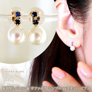 K10YG(10金) イエローゴールド パール & サファイア シンプル suスタッド ピアス 保証書付 759 242-061-b