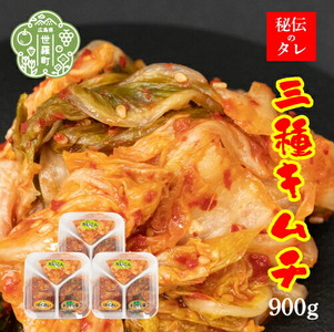 三種キムチ(チンゲン菜/白菜/大根) 300g×3パック[味世ちゃんキムチ工房]新鮮 野菜 漬物 発酵食品 手作りキムチ 韓国グルメ A057-01