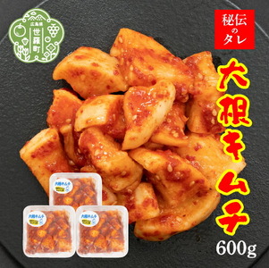 大根キムチ200g×3パック[味世ちゃんキムチ工房]新鮮 大根 漬物 発酵食品 カクテキ 韓国 グルメ A057-03