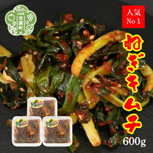 ねぎキムチ200g×3パック[味世ちゃんキムチ工房]新鮮 ねぎ 漬物 発酵食品 手作りキムチ 韓国グルメ A057-04
