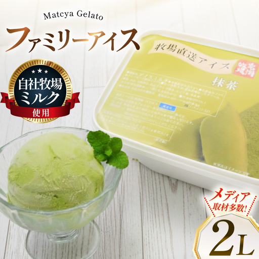 テレビで紹介！ アイス ジェラート 抹茶 2L ファミリーサイズ ジャンボサイズ