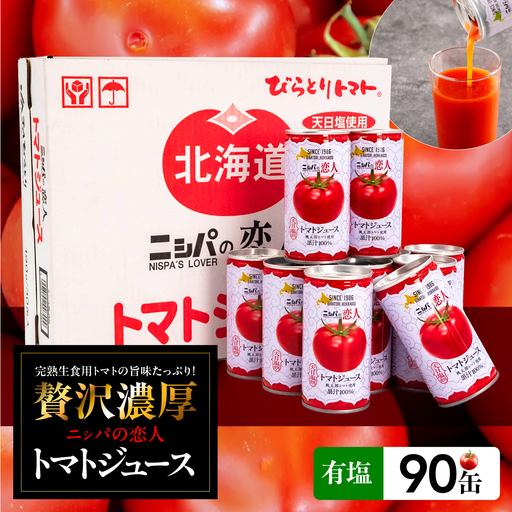 完熟生食用トマトの旨味たっぷり！“贅沢濃厚”「ニシパの恋人」トマトジュース有塩　90缶 BRTH040