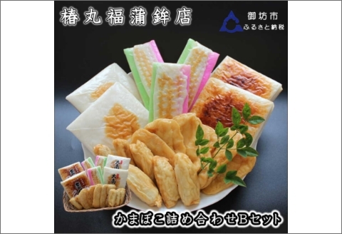 蒲鉾詰め合わせ(Bセット)【0046-2】