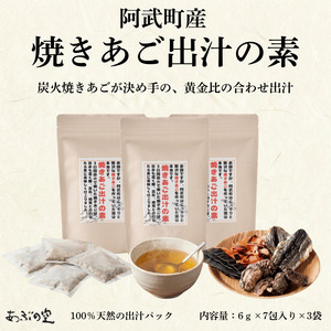 焼きあご出汁の素 出汁パック 42g(6g×7包)×3袋