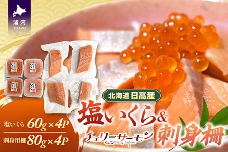 北海道日高産「塩いくら」＆「チェリーサーモン」刺身柵セット各4P[01-1545]