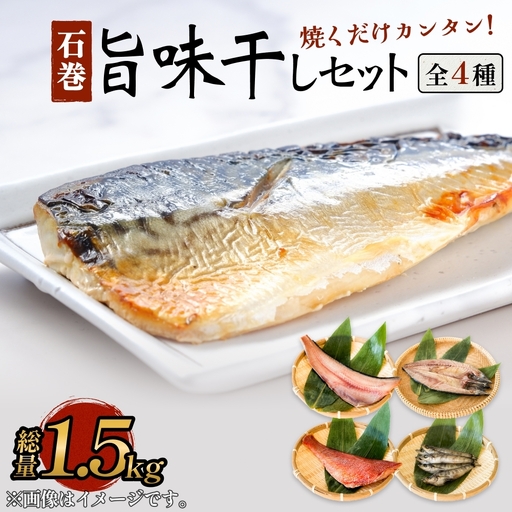 石巻旨味干しセット