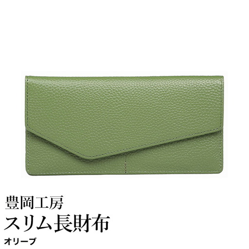 豊岡工房 牛革 スリム長財布(4116)オリーブ / 長財布 薄い ユニセックス 大きく開く 中身が見やすい 柔らかい シュリンク牛革 メンズ レディース 財布 さいふ サイフ 国産 日本製 小田清株式会社