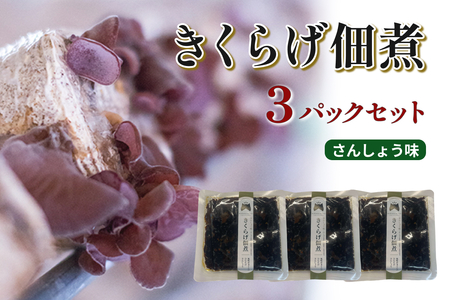 きくらげ佃煮(さんしょう味)×3パック [157_0008]