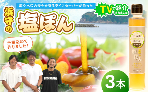 浜守の塩ぽん　3本セット 【210_0011】