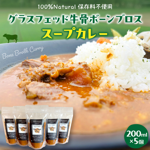 北海道十勝芽室町 グラスフェッド 牛骨ボーンブロススープカレー 200ml×5個／スープ 総菜 冷凍 オーガニック 自然 骨 コラーゲン 安心 安全 スープカレー me063-007c