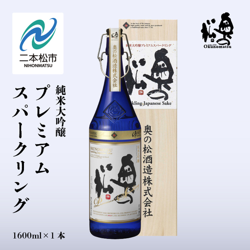 奥の松酒造「純米大吟醸プレミアムスパークリング」1600ml×1本【道の駅「安達」智恵子の里】