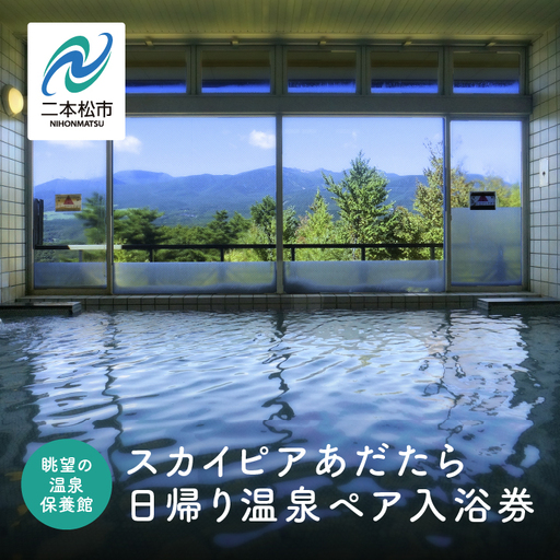 眺望の温泉 保養館「スカイピアあだたら」日帰り温泉 ペア入浴券【道の駅「安達」智恵子の里】