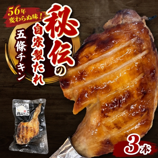  五條チキン 50年以上変わらぬ味 国産もも焼きローストチキン 3本 | 肉 にく ニク お肉 ローストチキン チキン 鶏肉 もも肉 もも 国産 冷凍 オリジナル おかず ディナー 急速冷凍 | 奈良県 五條市