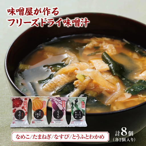 創業100有余年の老舗味噌屋の「六甲みそ フリーズドライ味噌汁詰合せ」8食