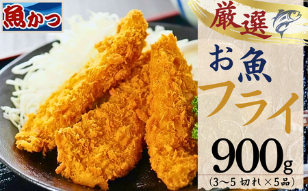 お魚フライ 5品セット 約900g BTAP028