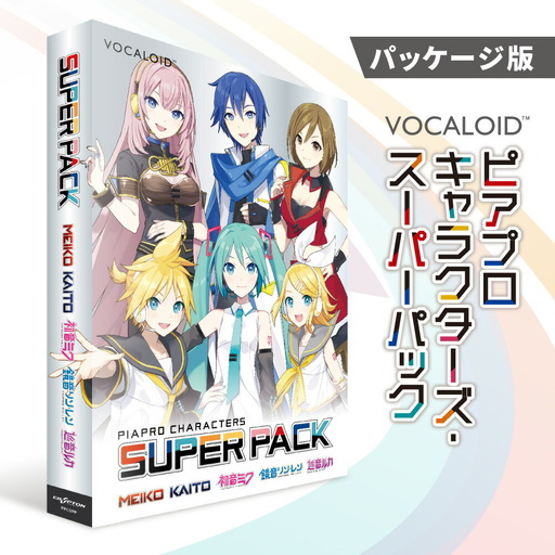 ピアプロキャラクターズ・スーパーパック/パッケージ｜ソフトウェア VOCALOID 北海道 札幌市