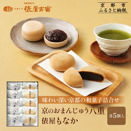 【俵屋吉富】京のおまんじゅう「八重」・俵屋もなか 各5個入｜京都 スイーツ 銘菓 老舗の和菓子屋 人気
