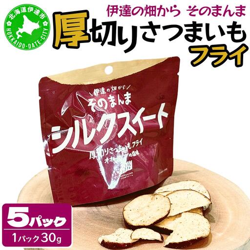 伊達の畑から そのまんま シルクスイート 厚切りさつまいもフライ 5パックセット[upd-002]