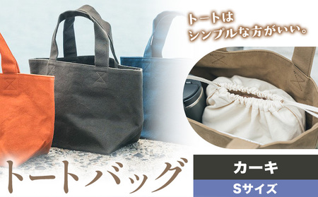 トート カーキ Sサイズ かばん トート