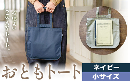 おともトート ネイビー 小サイズ かばん トート