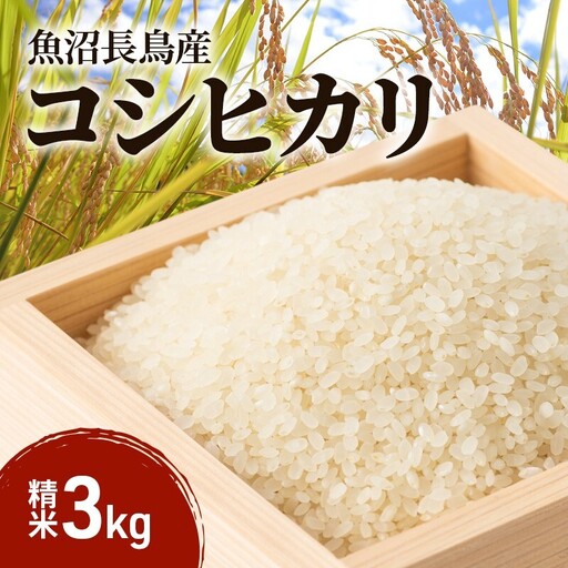 【雪解け⽔で育てた】令和7年産 魚沼すもん⻑⿃産こしひかり （3kg） 1袋 米 コメ こしひかり 精米 ブランド米 お取り寄せ 魚沼市