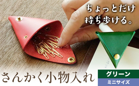 さんかく小物入れ グリーン ミニサイズ 小物入れ