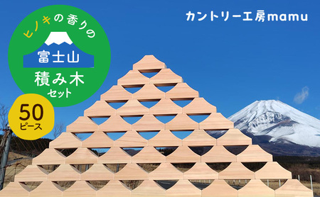積み木 富士山 ヒノキ 知育玩具 積み木【50ピース】
