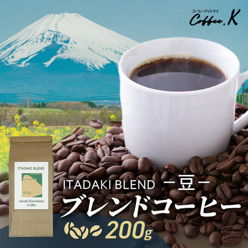 ブレンドコーヒー 「ITADAKI BLEND」200g コーヒー 豆　珈琲 珈琲豆 ブレンド 自家焙煎 コロンビア ブラジル インドネシア タイ 炭火焙煎 静岡県 裾野市
