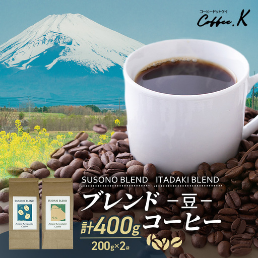 ブレンドコーヒー 「SUSONO BLEND」 「ITADAKI BLEND」 2種セット 400g コーヒー 豆　珈琲 珈琲豆 ブレンド 自家焙煎 炭火焙煎 飲み比べ セット 静岡県 裾野市
