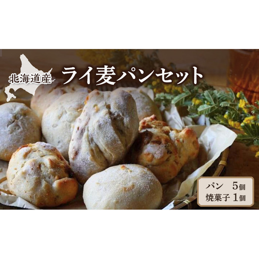 ライ麦パン 5個 焼き菓子 1個セット くるみ レーズン