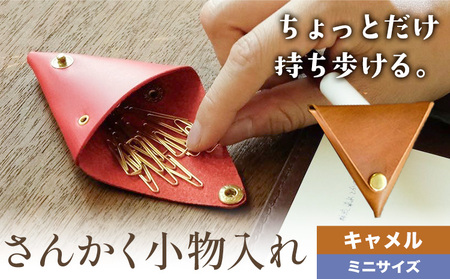 さんかく小物入れ キャメル ミニサイズ 小物入れ
