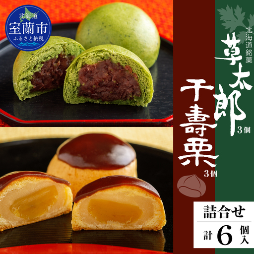 草太郎 3個・千寿栗 3個 詰合（まんじゅう）計6個入 MROAF019