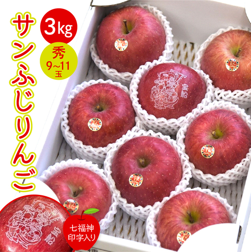 りんご サンふじ 3kg 七福神印字入り 山形 果物 リンゴ