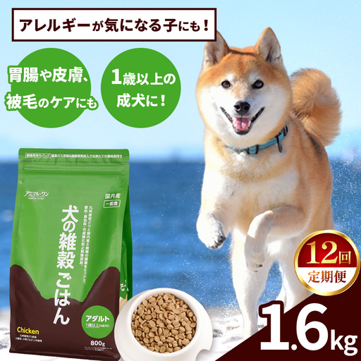 【12回定期便】アニマル・ワン 雑穀ごはん 1.6kg×１袋 | ドッグフード